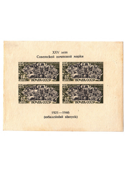 1945 - 25° Anniversario del francobollo sovietico BF 7